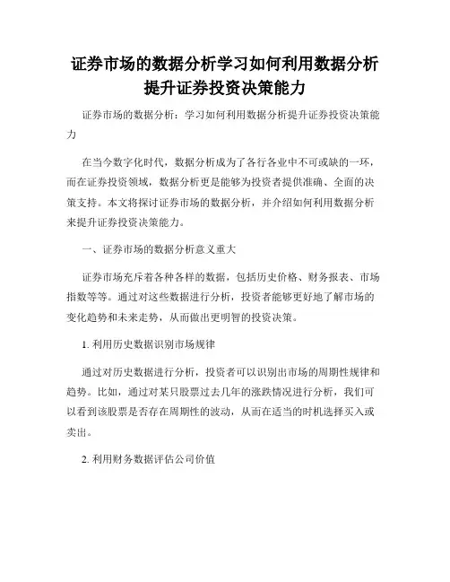 证券市场的数据分析学习如何利用数据分析提升证券投资决策能力