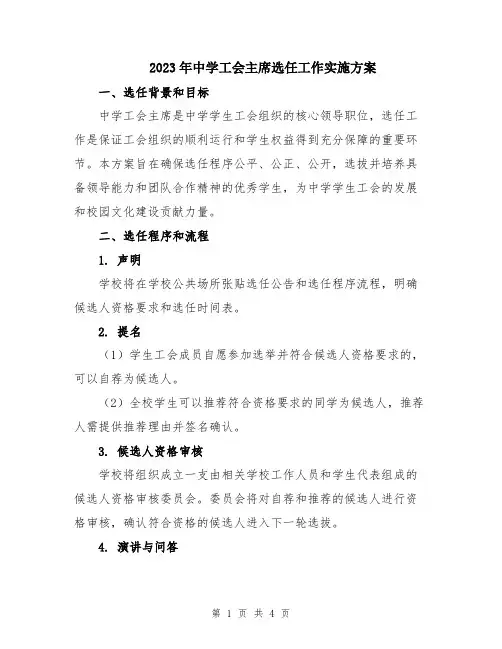 2023年中学工会主席选任工作实施方案