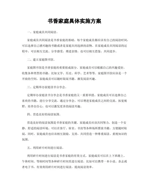 书香家庭具体实施方案