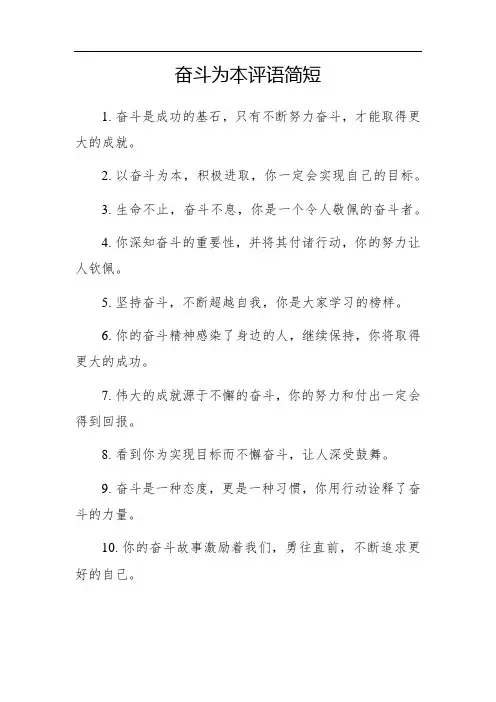 奋斗为本评语简短