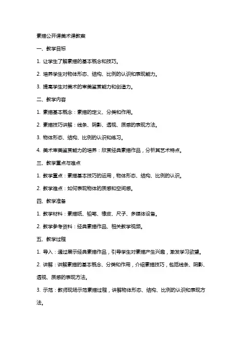 素描公开课美术课教案