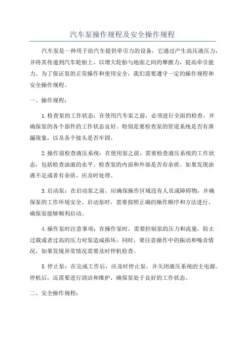 汽车泵操作规程及安全操作规程
