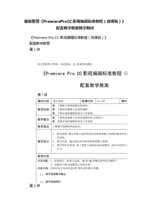 最新整理《PremiereProCC影视编辑标准教程（微课版）》配套教学教案教学教材