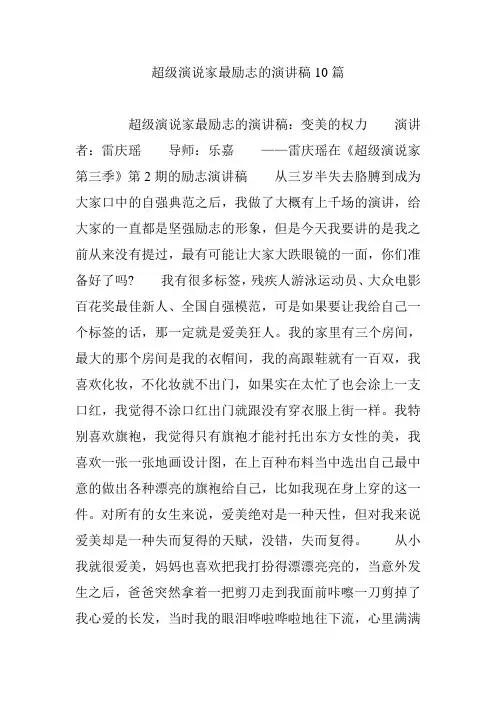超级演说家最励志的演讲稿10篇