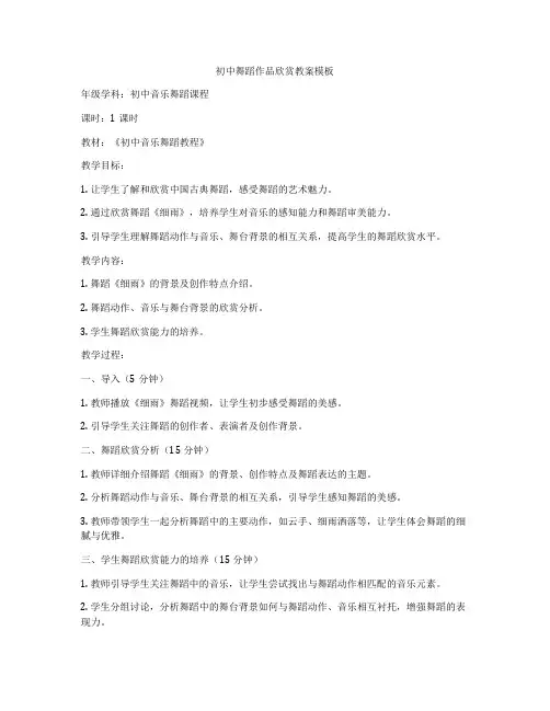 初中舞蹈作品欣赏教案模板