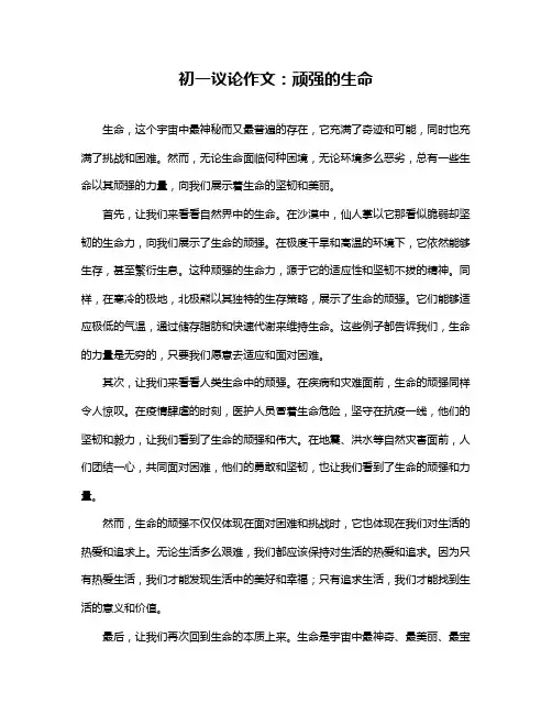 初一议论作文：顽强的生命