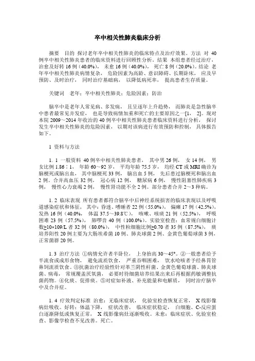 卒中相关性肺炎临床分析