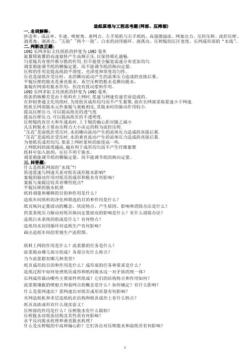 造纸原理与工程思考题(网部压榨部)