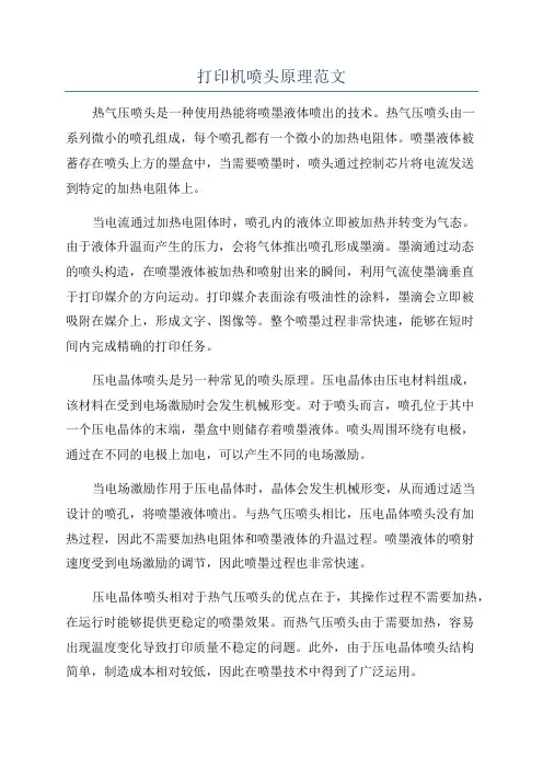打印机喷头原理范文