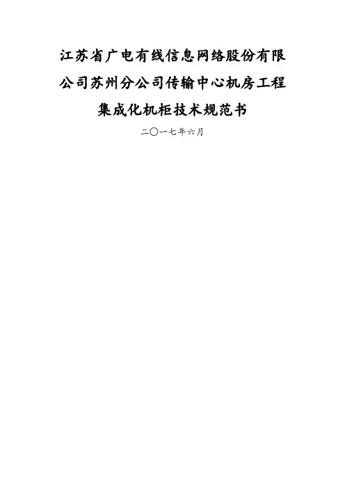 技术规范书机柜