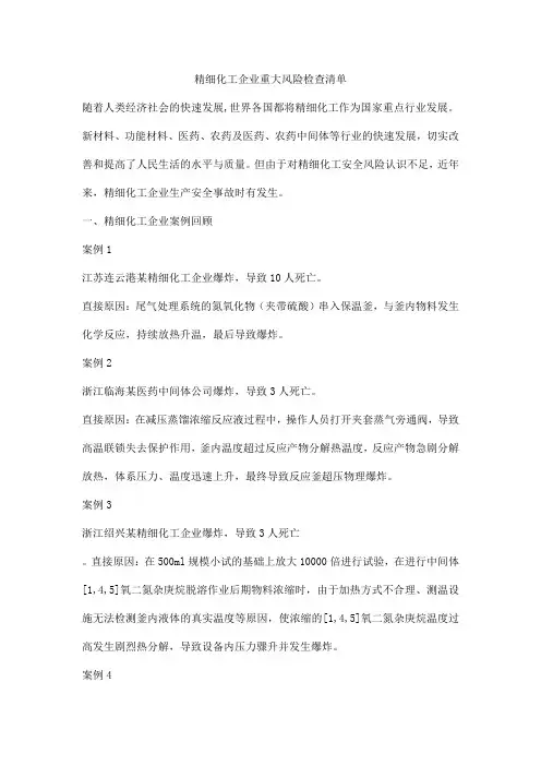 精细化工企业重大风险检查清单