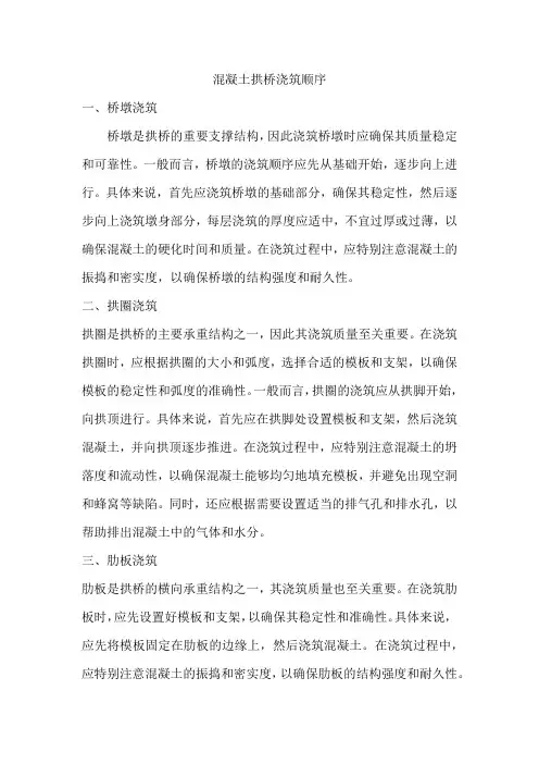 混凝土拱桥浇筑顺序