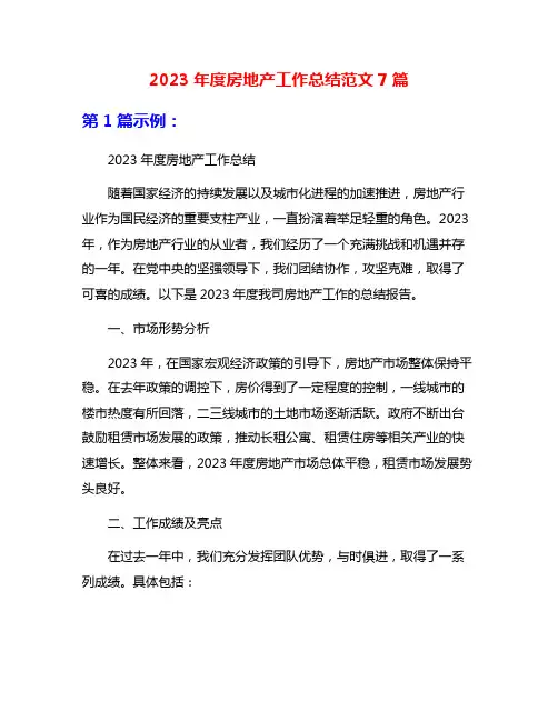 2023年度房地产工作总结范文7篇