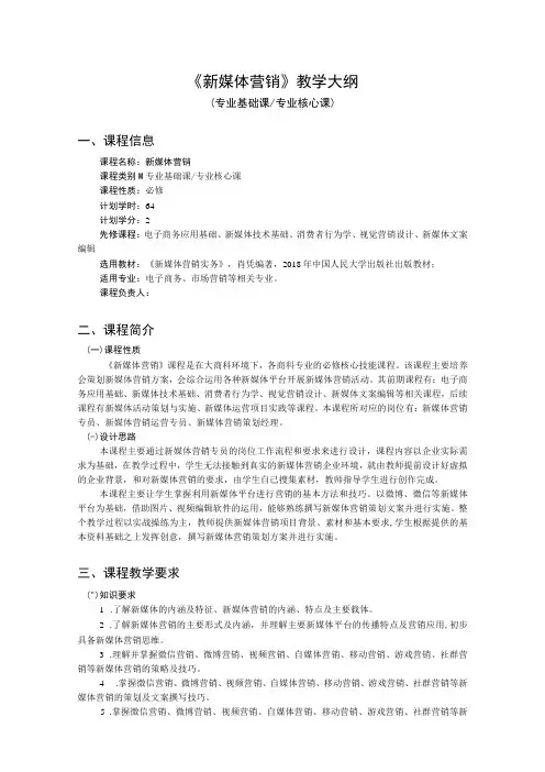 新媒体营销实务-新媒体营销教学大纲