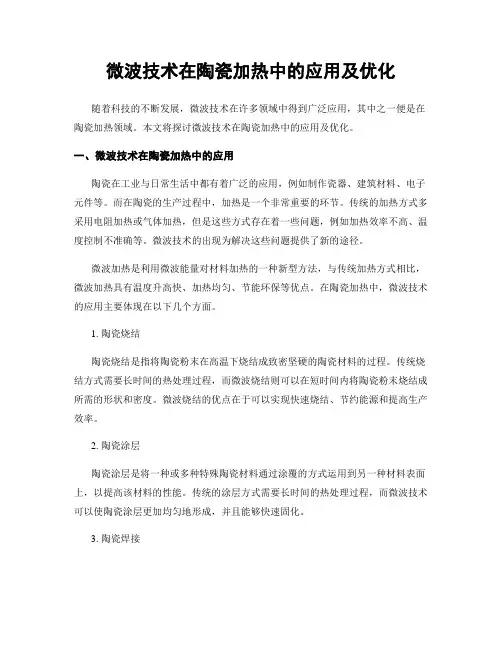 微波技术在陶瓷加热中的应用及优化