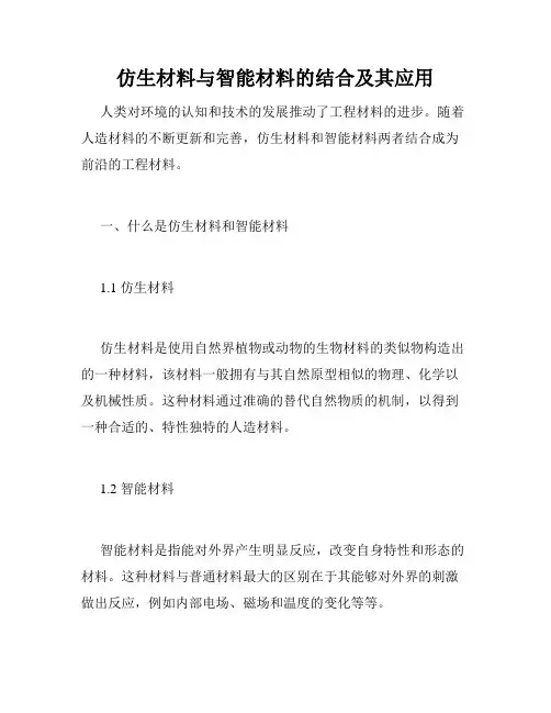 仿生材料与智能材料的结合及其应用