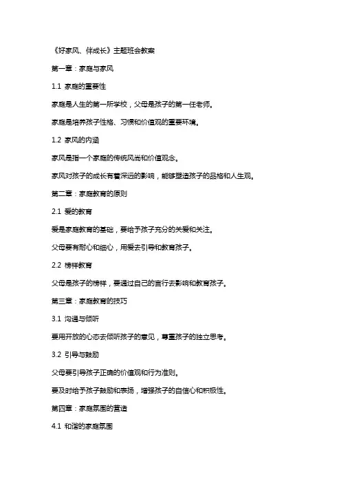 《好家风、伴成长》主题班会教案