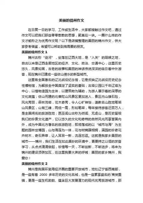 美丽的锦州作文
