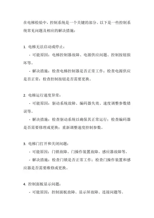 电梯检验中的控制系统常见问题及解决措施