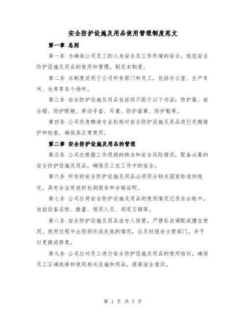 安全防护设施及用品使用管理制度范文(三篇)