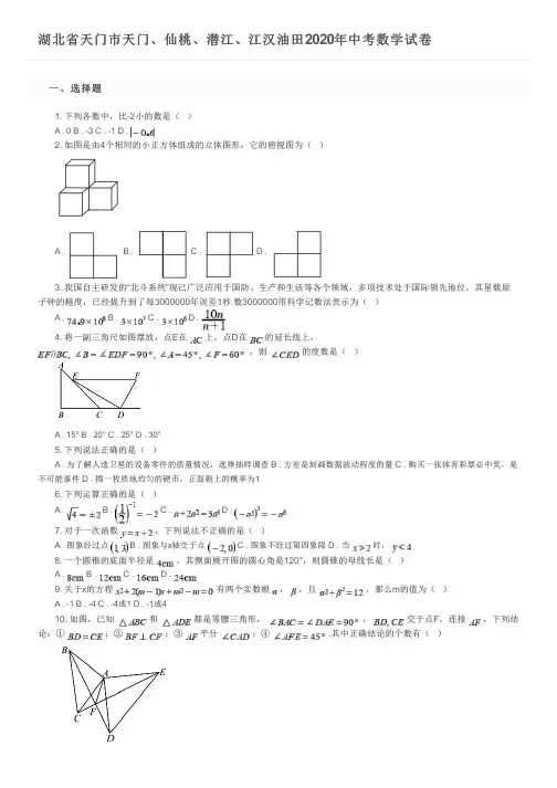 湖北省天门市天门、仙桃、潜江、江汉油田2020年中考数学试卷及参考答案