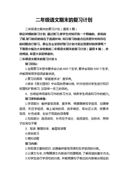 二年级语文期末的复习计划