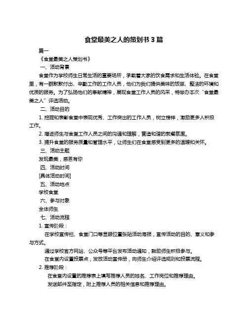 食堂最美之人的策划书3篇