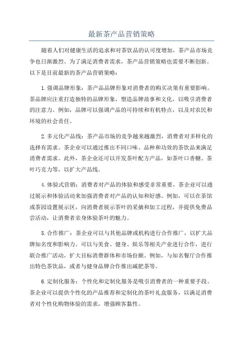 最新茶产品营销策略