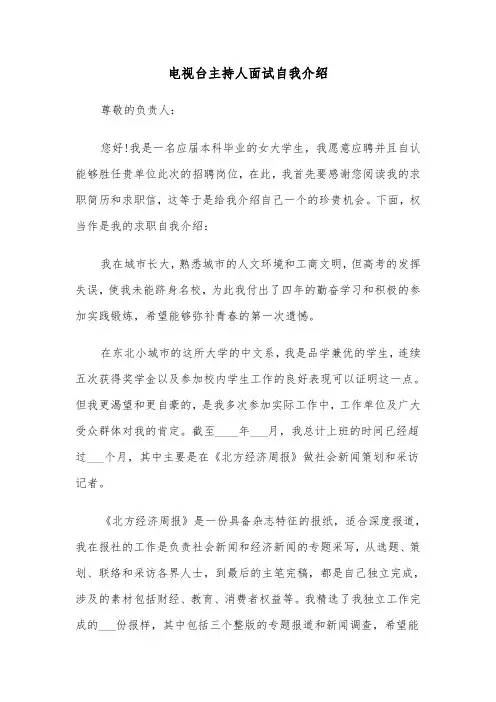 电视台主持人面试自我介绍(四篇)