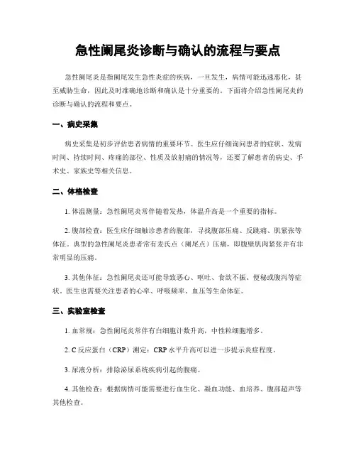急性阑尾炎诊断与确认的流程与要点