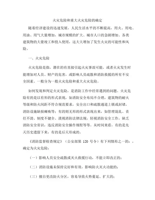 火灾隐患及重大火灾隐患的判定