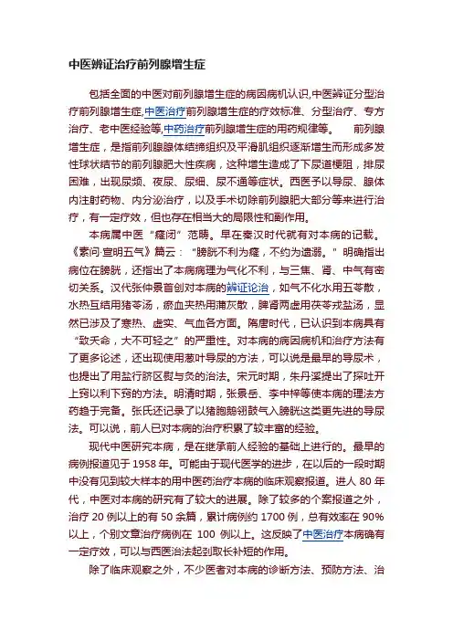 中医辨证治疗前列腺增生症