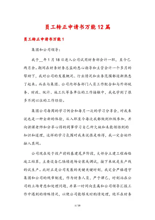 员工转正申请书万能12篇