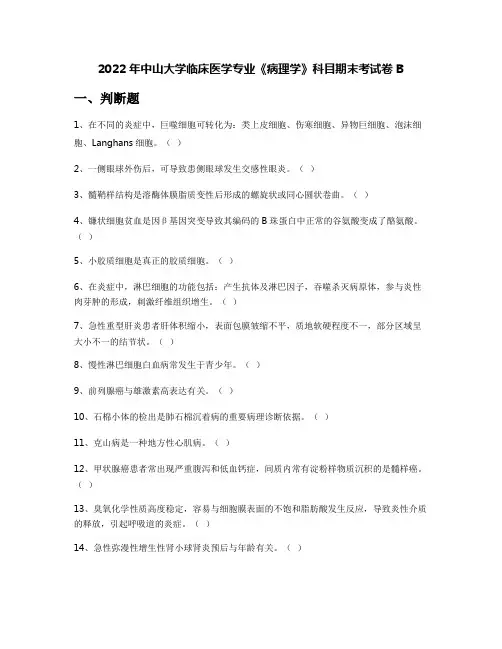 2022年中山大学临床医学专业《病理学》科目期末考试卷B