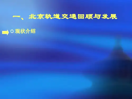 北京市轨道交通运营管理及规划47683