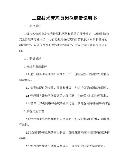 二级技术管理员岗位职责说明书