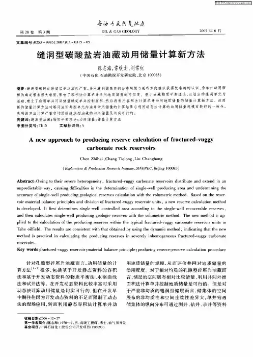 缝洞型碳酸盐岩油藏动用储量计算新方法