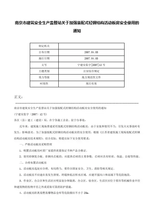 南京市建筑安全生产监督站关于加强装配式轻钢结构活动板房安全使用的通知-宁建安监字[2007]12号