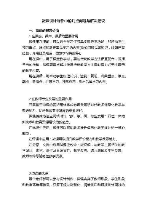 微课设计制作中的几点问题与解决建议