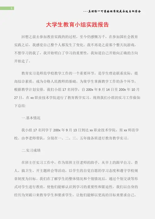 (实践报告)大学生教育小组实践报告