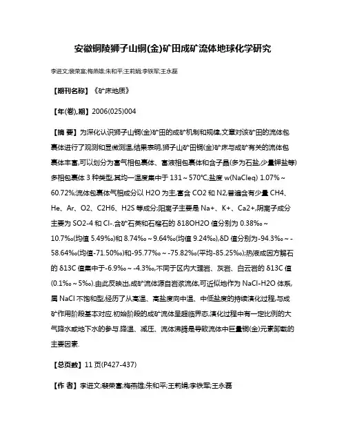 安徽铜陵狮子山铜(金)矿田成矿流体地球化学研究