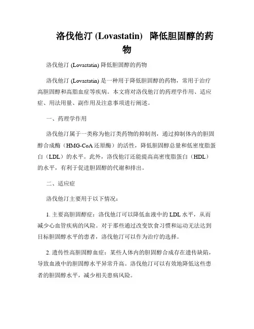        洛伐他汀 (Lovastatin)   降低胆固醇的药物  
