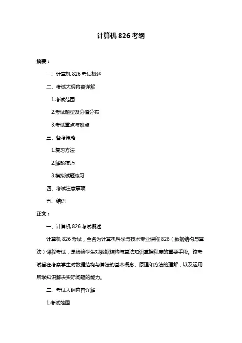 计算机826考纲