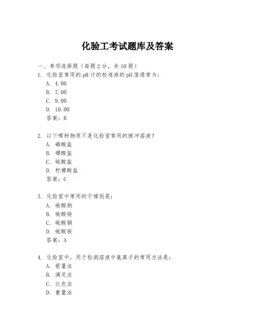 化验工考试题库及答案