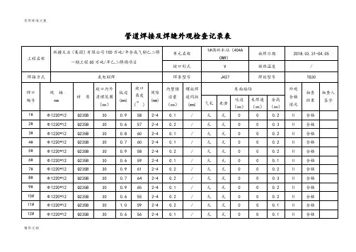 管道的焊接及焊缝外观检查记录簿表