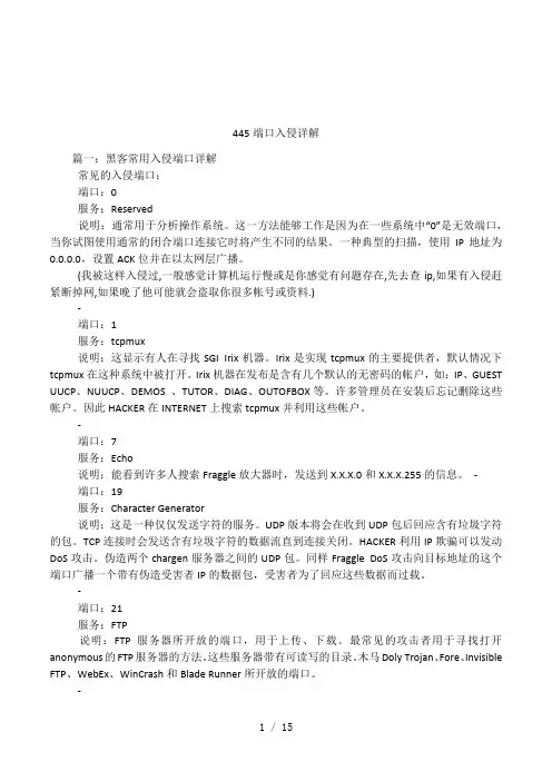 445端口入侵详解