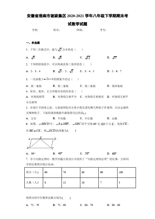 安徽省淮南市谢家集区2020-2021学年八年级下学期期末考试数学试题