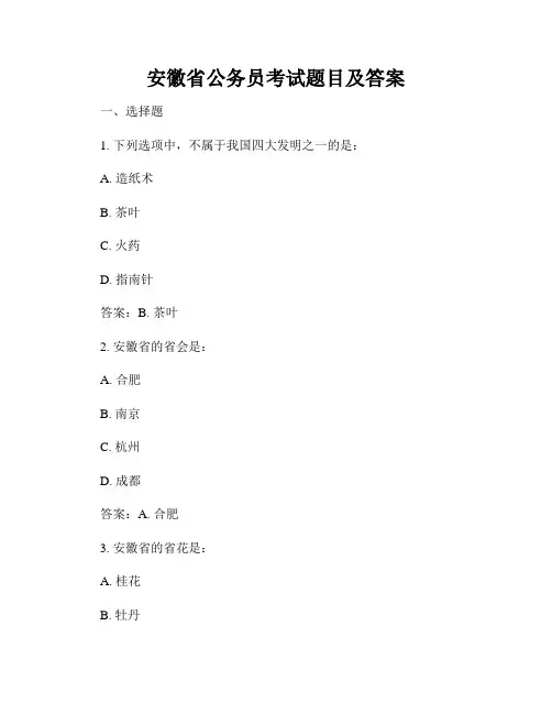 安徽省公务员考试题目及答案
