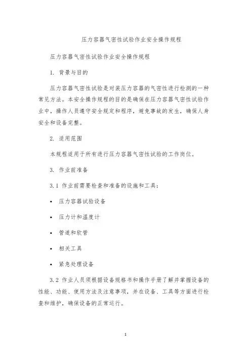 压力容器气密性试验作业安全操作规程