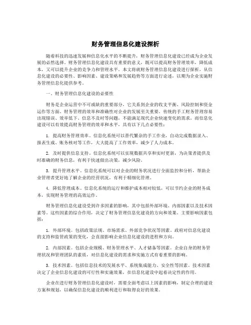 财务管理信息化建设探析
